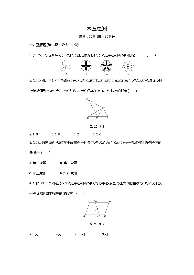 第二十三章旋转检测试卷01