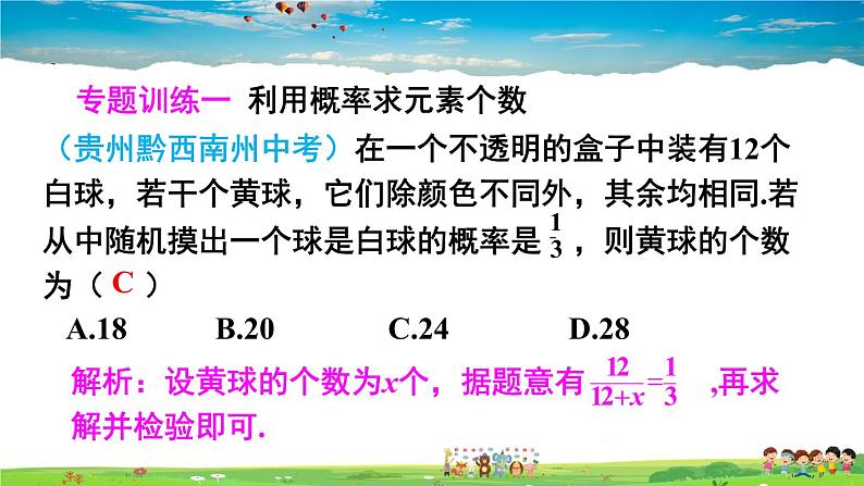 人教版数学九年级上册  第二十五章 概率初步  章末复习【课件】05