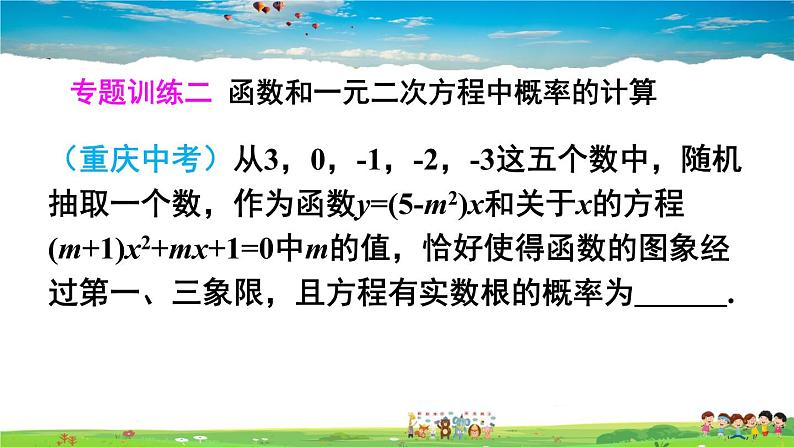 人教版数学九年级上册  第二十五章 概率初步  章末复习【课件】06