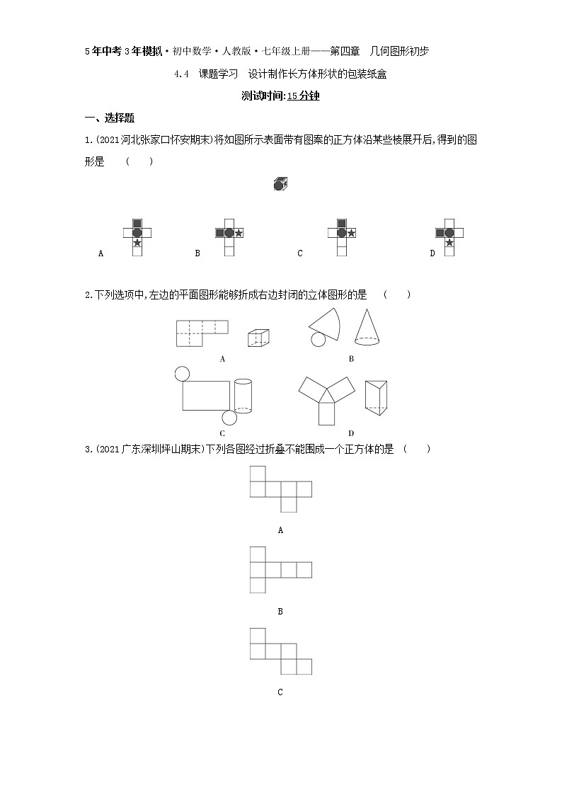 07-4.4　课题学习　设计制作长方体形状的包装纸盒01