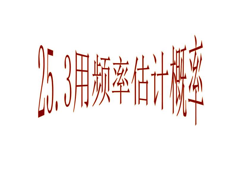 25.3用频率估计概率 人教版数学九年级上册 课件（1）第1页