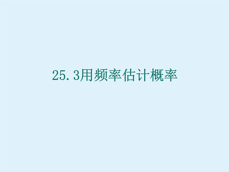 25.3用频率估计概率 人教版数学九年级上册 课件01