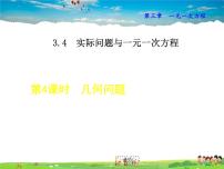 初中数学人教版七年级上册3.4 实际问题与一元一次方程图片课件ppt