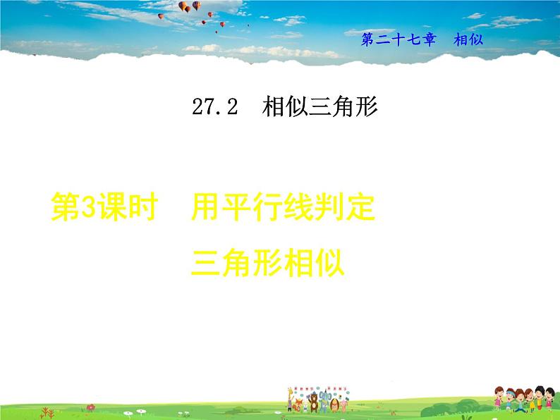 人教版数学九年级下册  27.2.1 用平行线判定三角形相似【课件】第1页