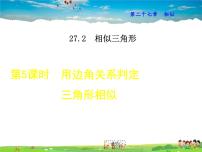 人教版27.2.1 相似三角形的判定说课ppt课件