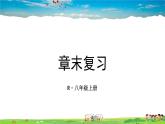 人教版数学八年级上册  第十四章 整式的乘法与因式分解  章末复习【课件】
