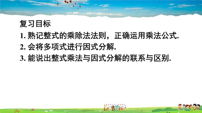 人教版数学八年级上册  第十四章 整式的乘法与因式分解  章末复习【课件】03