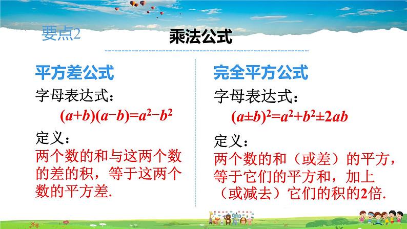 人教版数学八年级上册  第十四章 整式的乘法与因式分解  章末复习【课件】05