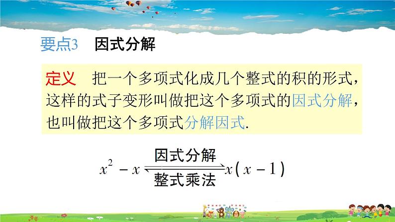 人教版数学八年级上册  第十四章 整式的乘法与因式分解  章末复习【课件】06