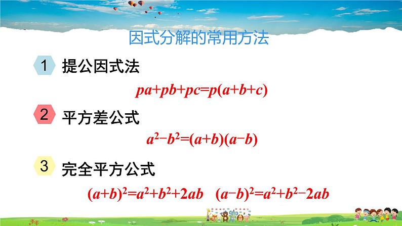 人教版数学八年级上册  第十四章 整式的乘法与因式分解  章末复习【课件】07