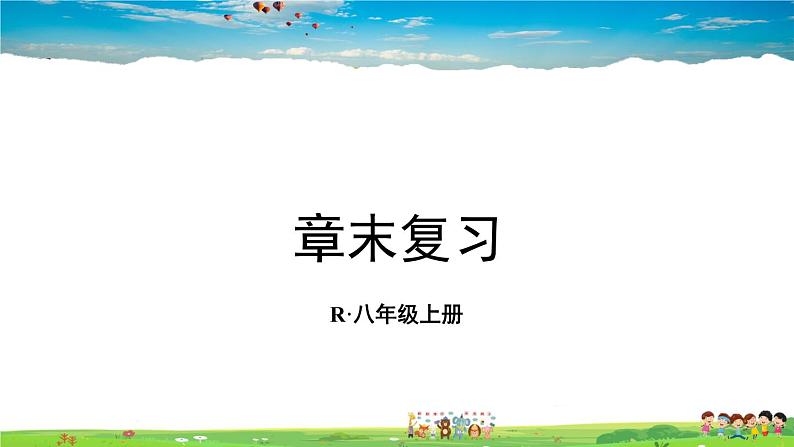 人教版数学八年级上册  第十五章 分式  章末复习【课件】01