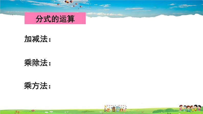 人教版数学八年级上册  第十五章 分式  章末复习【课件】06