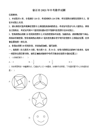 2021年江苏省宿迁市中考数学真（原卷+解析）