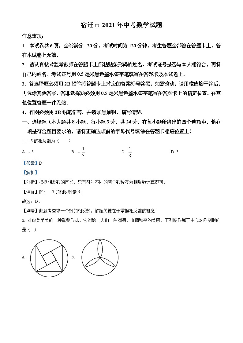 2021年江苏省宿迁市中考数学真（原卷+解析）01