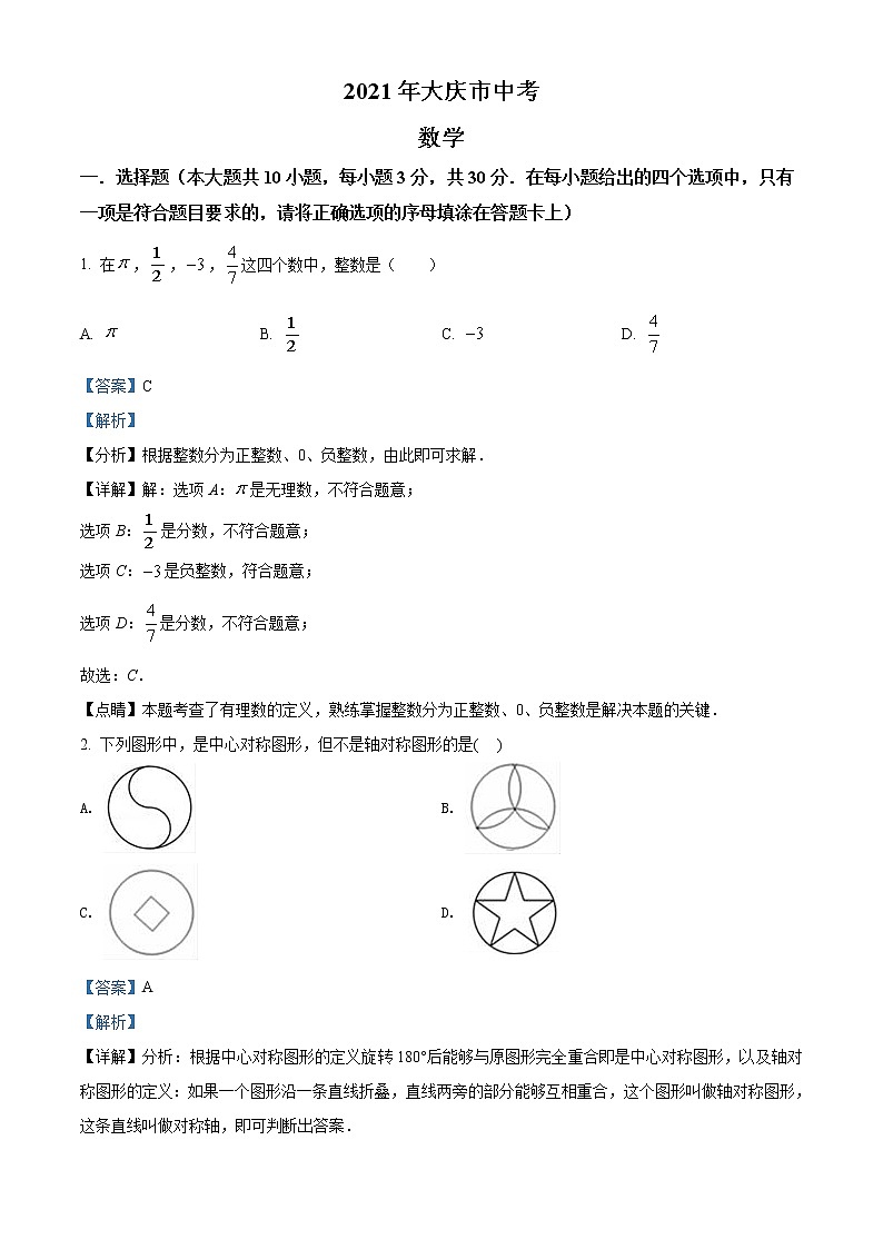 2021年黑龙江省大庆市中考数学真（原卷+解析）01