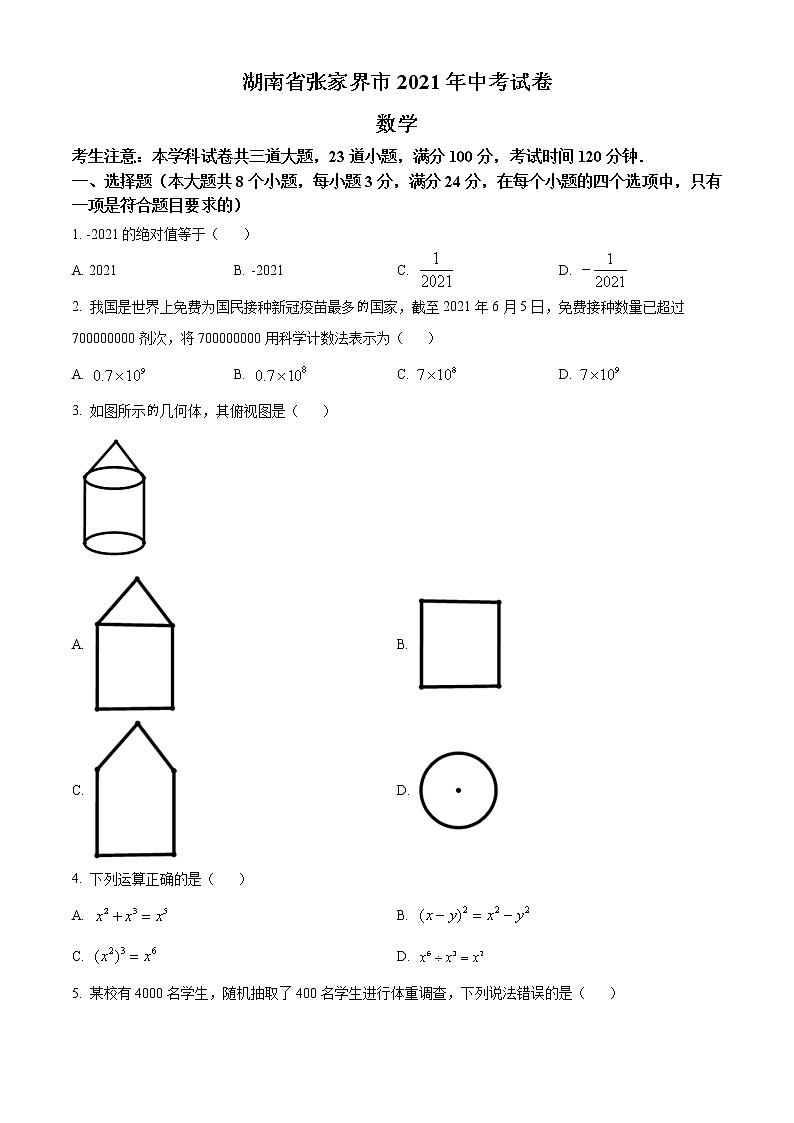 2021年湖南省张家界市中考数学真题试（原卷+解析）01
