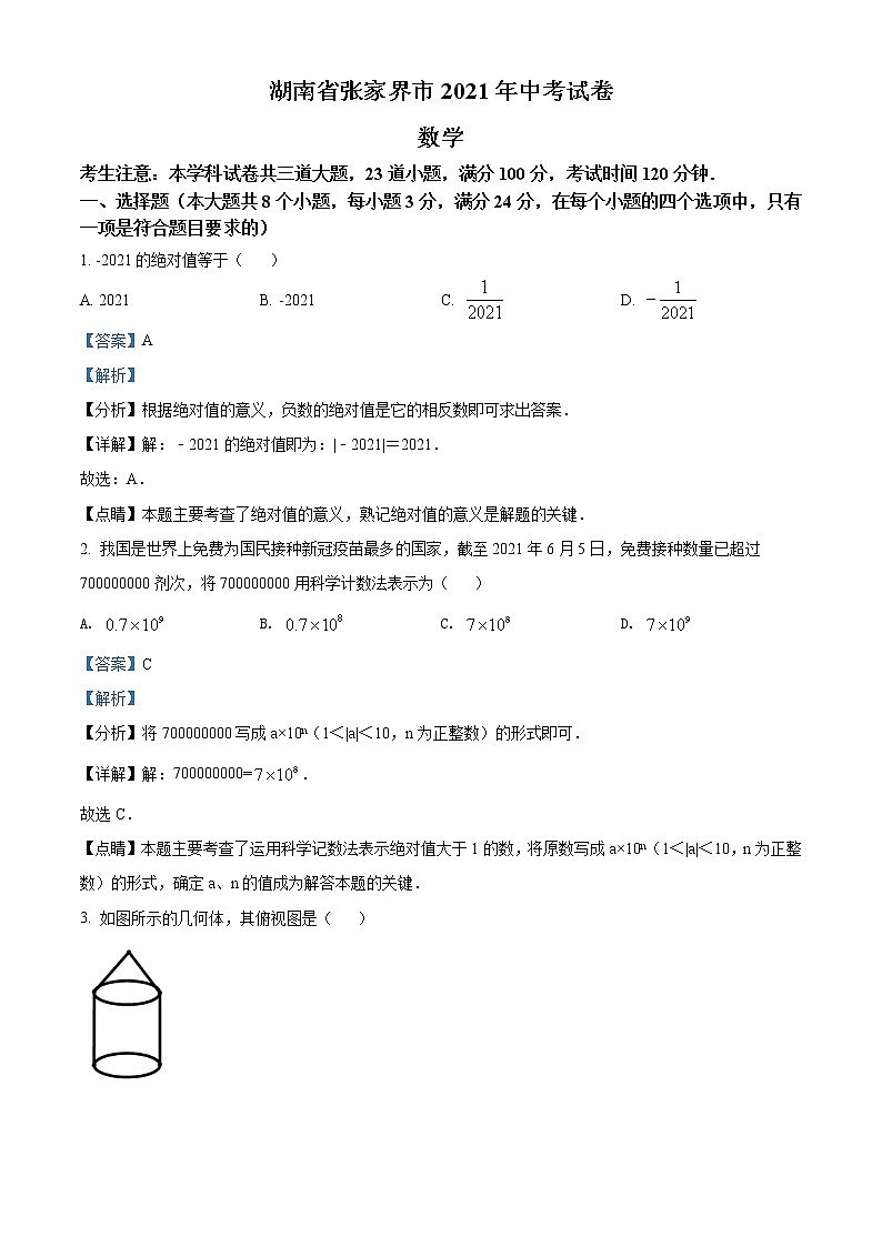 2021年湖南省张家界市中考数学真题试（原卷+解析）01