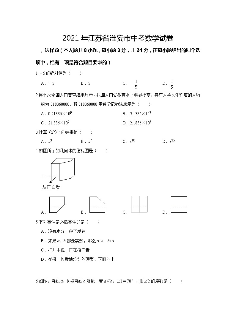 2021年江苏省淮安市中考数学真题（含解析）01
