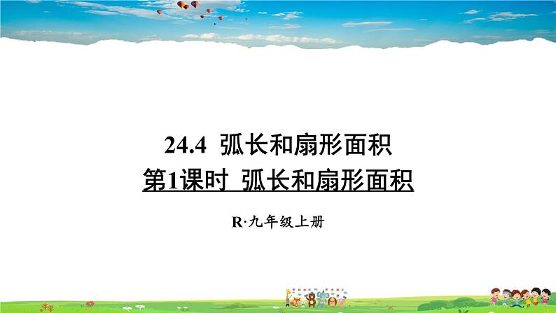 人教版数学九年级上册  24.4 弧长和扇形面积  第1课时 弧长和扇形面积【课件】第1页