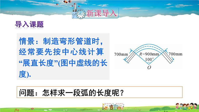 人教版数学九年级上册  24.4 弧长和扇形面积  第1课时 弧长和扇形面积【课件】第2页