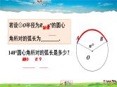 人教版数学九年级上册  24.4 弧长和扇形面积  第1课时 弧长和扇形面积【课件】