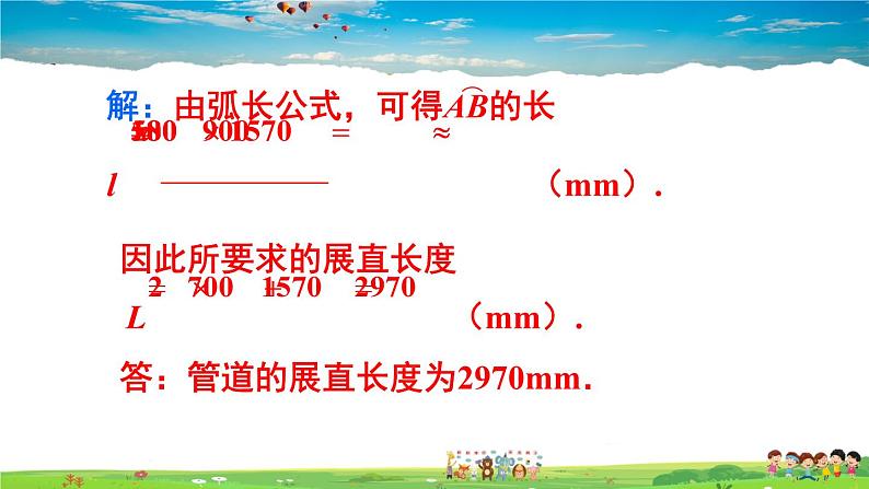 人教版数学九年级上册  24.4 弧长和扇形面积  第1课时 弧长和扇形面积【课件】第7页