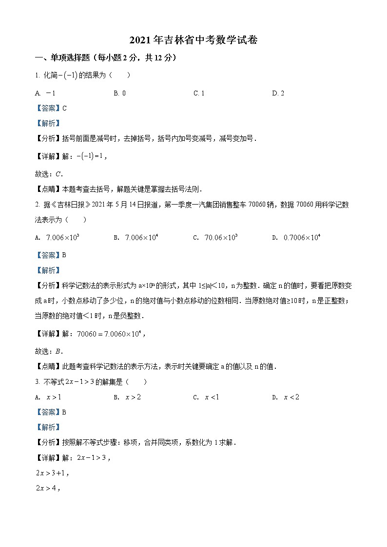 2021年吉林省中考数学真题试（原卷+解析）01