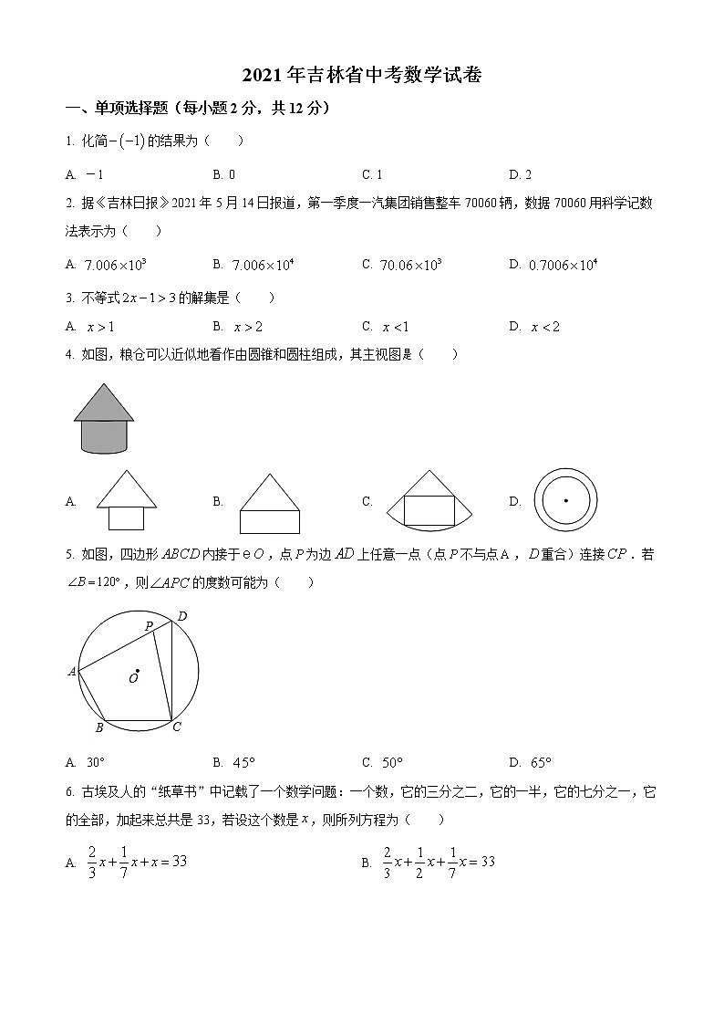 2021年吉林省中考数学真题试（原卷+解析）01