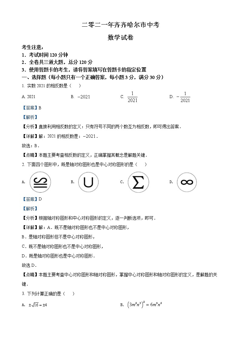 2021年黑龙江省齐齐哈尔市中考数学真（原卷+解析）01