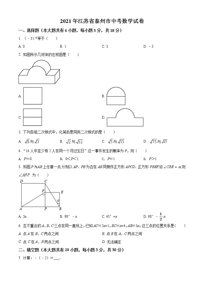 2021年江苏省泰州市中考数学真题试（原卷+解析）01