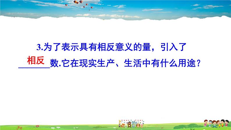 人教版数学七年级上册  第一章 有理数  章末复习【课件】05