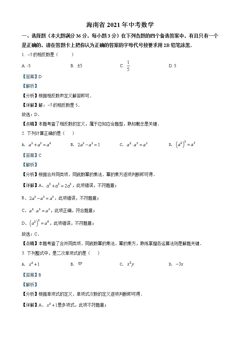 2021年海南省中考数学真题试（原卷+解析）01