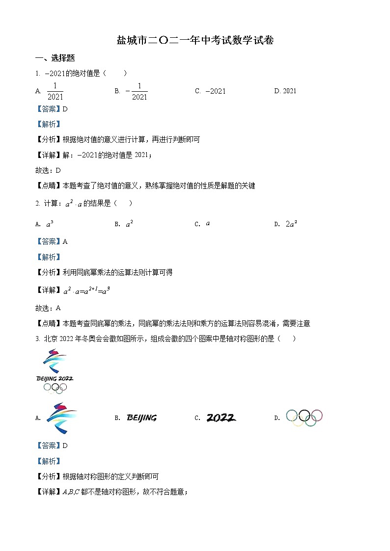 2021年江苏省盐城市中考数学试题（解析版）第1页