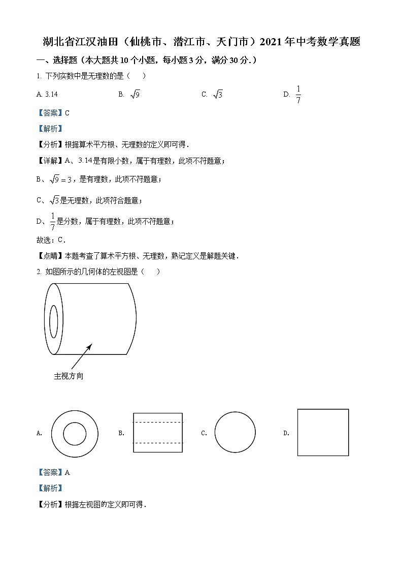 2021年湖北省江汉油田中考数学真题（解析版）第1页