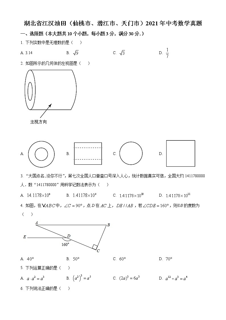 2021年湖北省江汉油田中考数学真题（原卷版）第1页