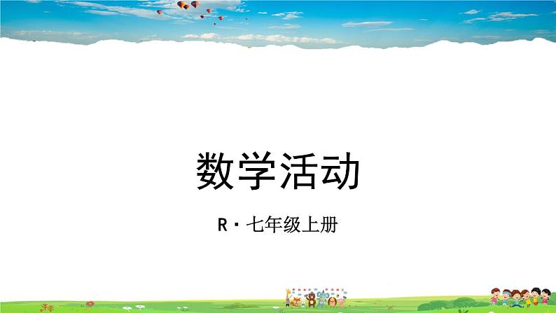 人教版数学七年级上册  第三章 一元一次方程  数学活动【课件】第1页