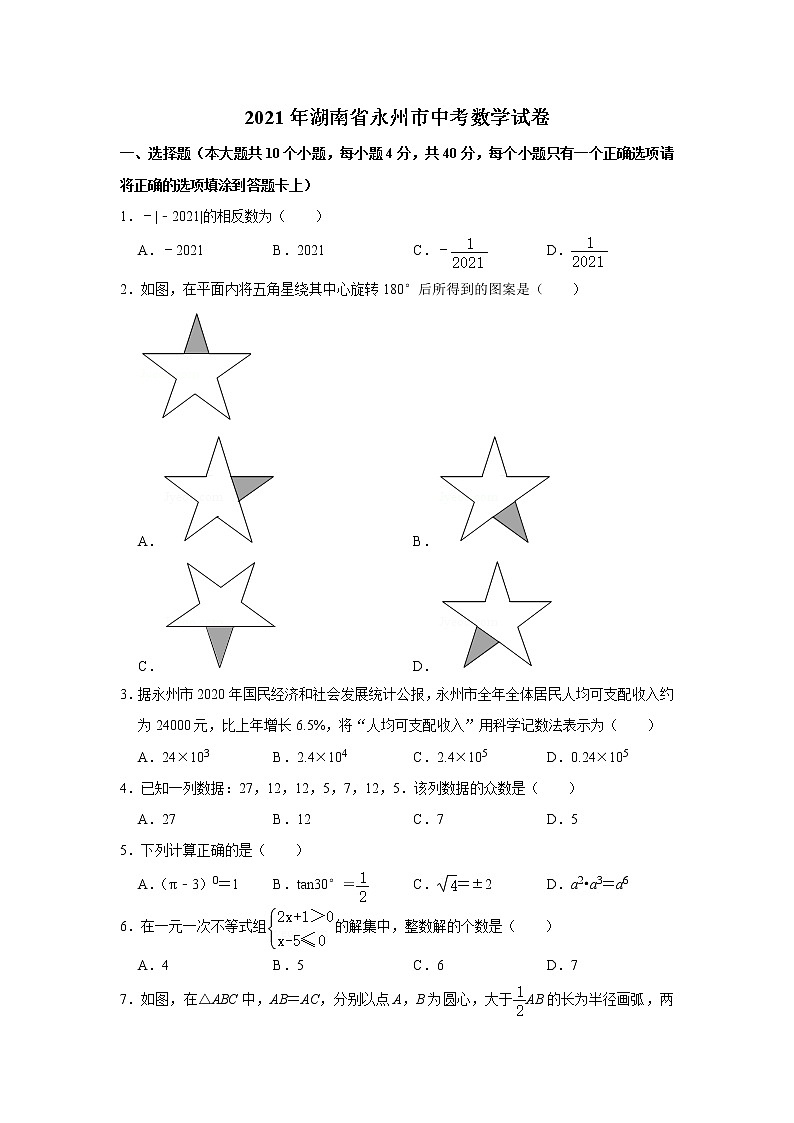 2021年湖南省永州市中考数学真题试卷  解析版第1页
