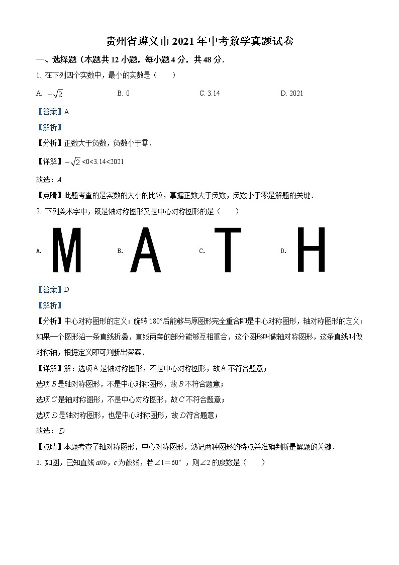2021年贵州省遵义市中考数学真题试卷（解析版）第1页
