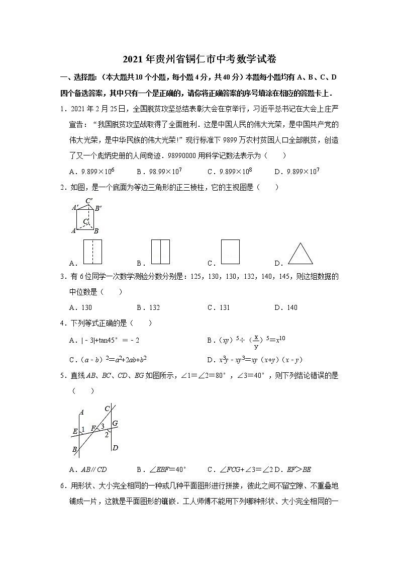 2021年贵州省铜仁市中考数学真题试卷  (含解析)01