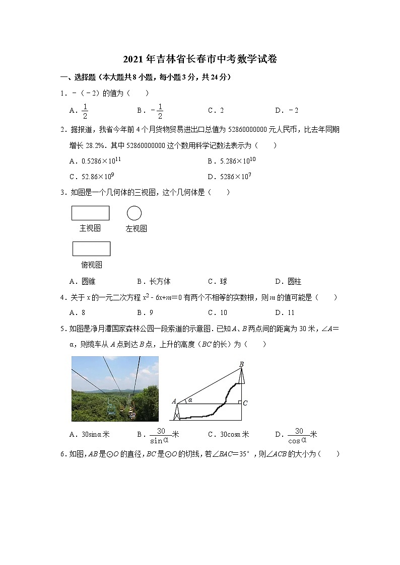 2021年吉林省长春市中考数学真题试卷  解析版第1页