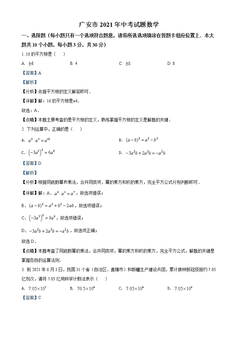 2021年四川省广安市中考数学真题（(含解析)）01