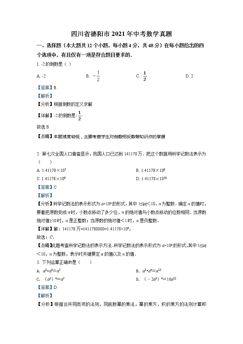 2021年四川省德阳市中考数学真题（解析版）第1页