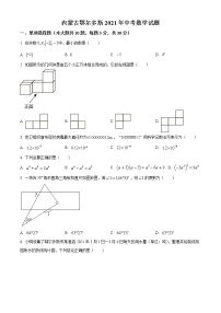 2021年内蒙古鄂尔多斯中考数学试（原卷+解析）