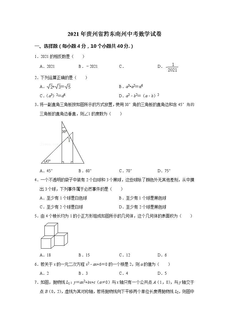 2021年贵州省黔东南州中考数学真题试卷  (含解析)01
