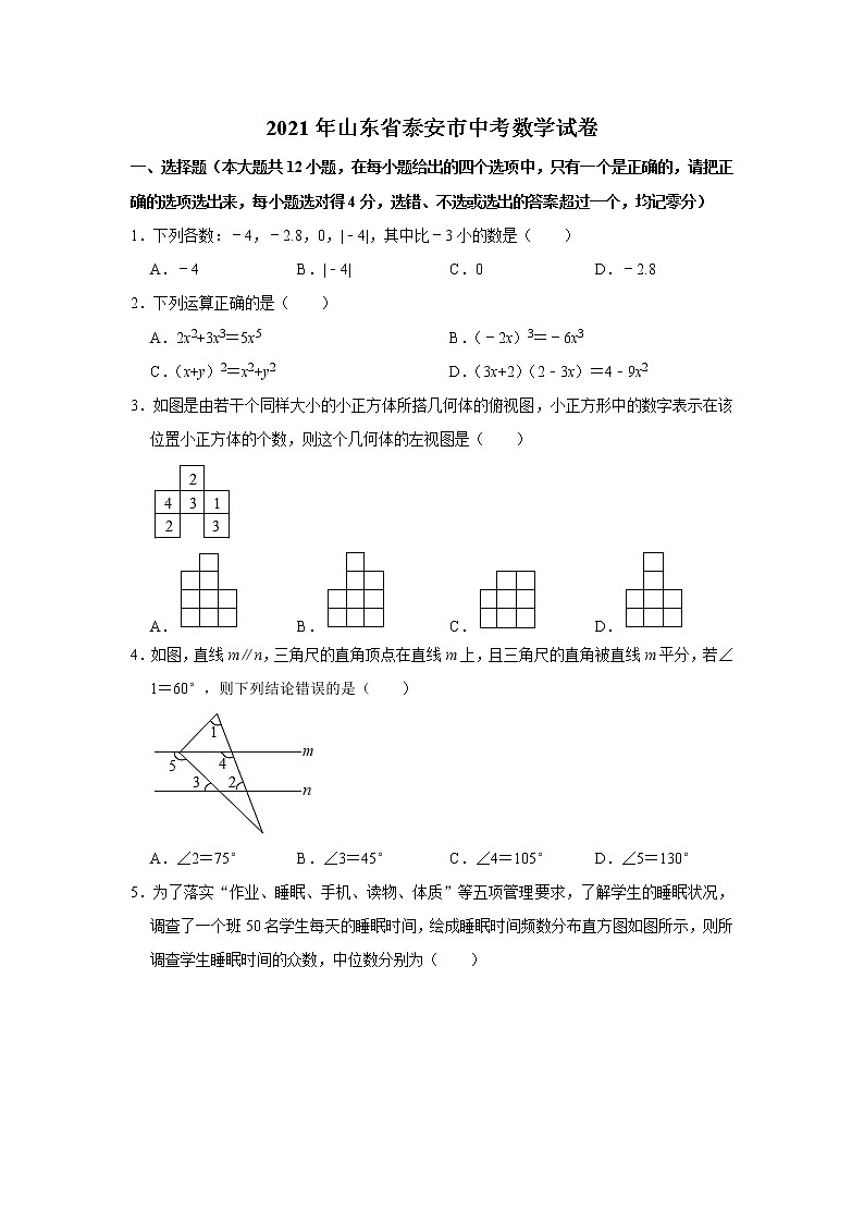 2021年山东省泰安市中考数学真题试卷  解析版第1页