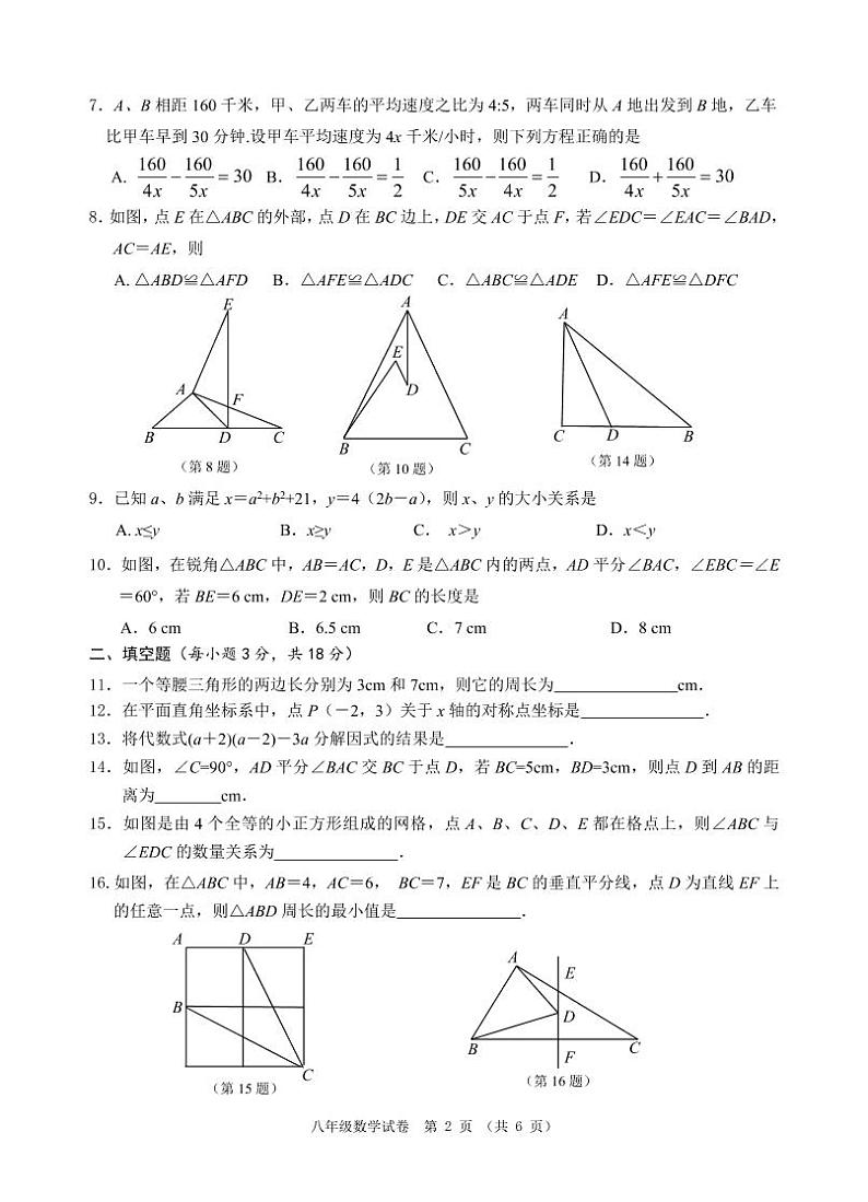 2020年秋季学期期末检测八年级数学试卷第2页