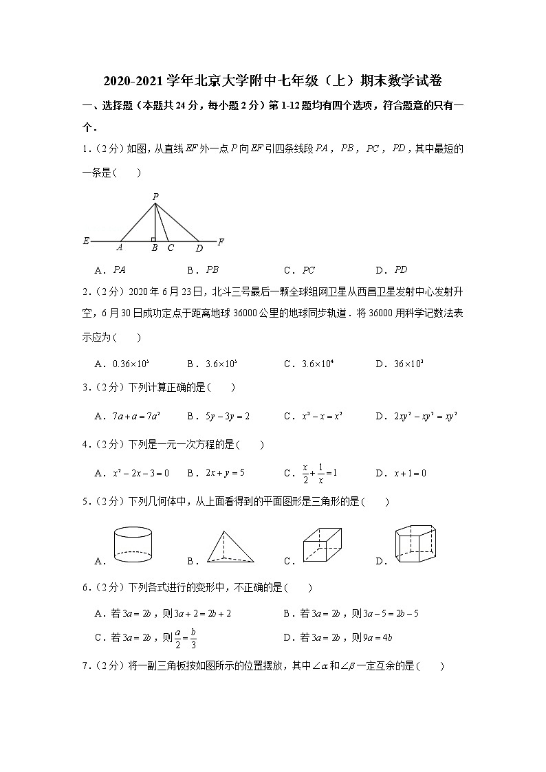 2020-2021学年北京大学附中七年级（上）期末数学试卷01