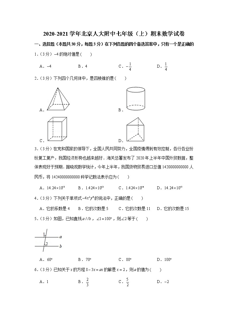 2020-2021学年北京人大附中七年级（上）期末数学试卷01
