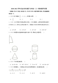 2020-2021学年北京市东城区七年级（上）期末数学试卷