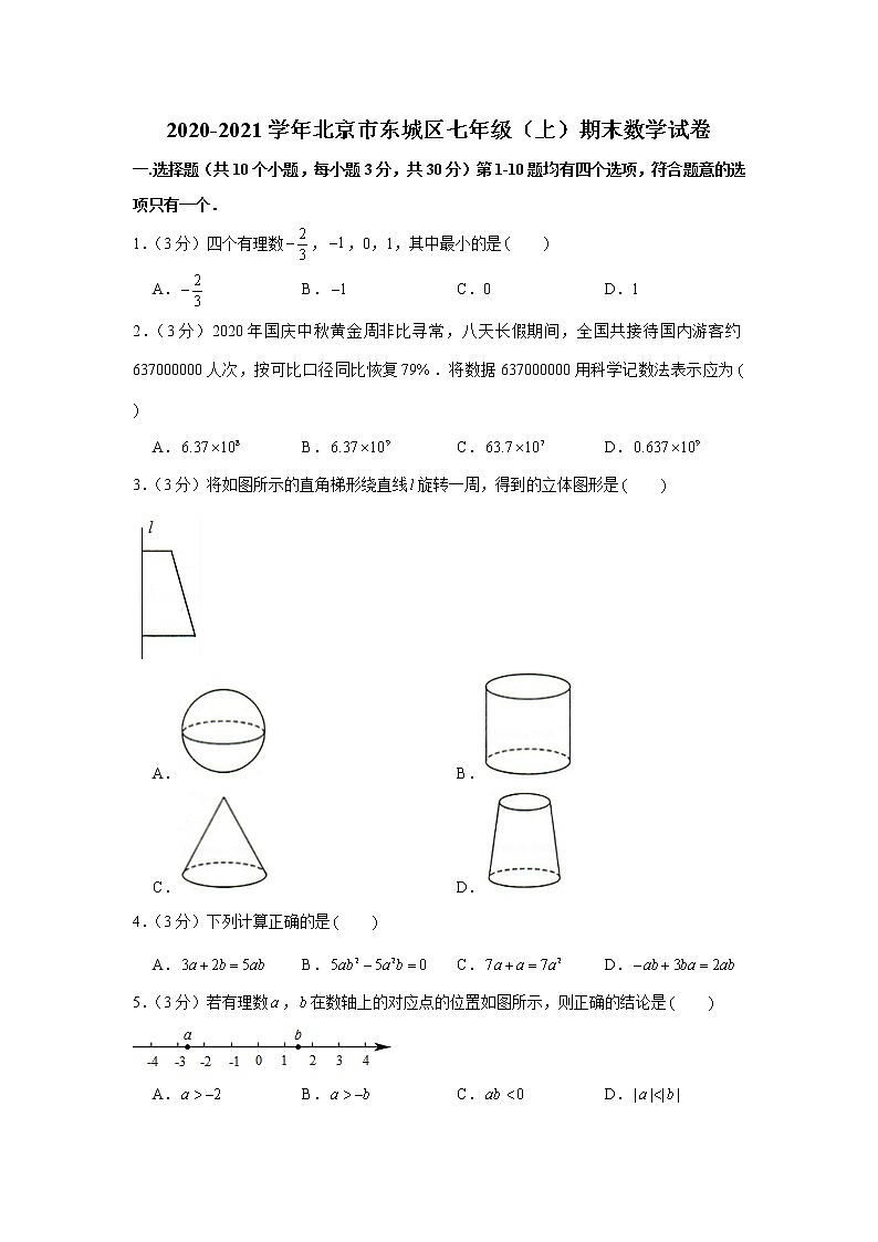 2020-2021学年北京市东城区七年级（上）期末数学试卷第1页